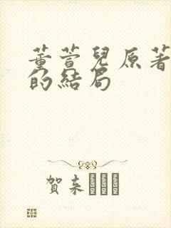 董萱儿原著最后的结局