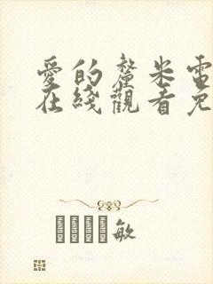 爱的厘米电视剧在线观看免费完整版