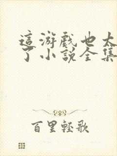 这游戏也太真实了小说全集免费阅读封面