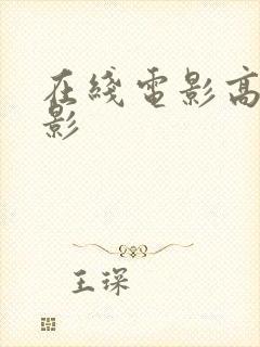 在线电影高清电影