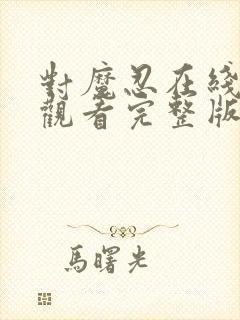 对魔忍在线免费观看完整版