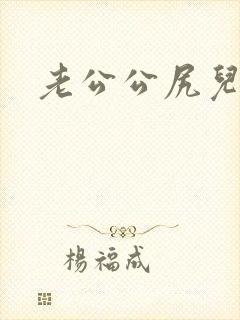 老公公尻儿媳妇