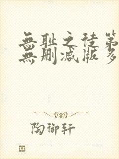 无耻之徒第一季无删减版多长一集