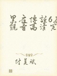 黑夜传说6在线观看高清完整版