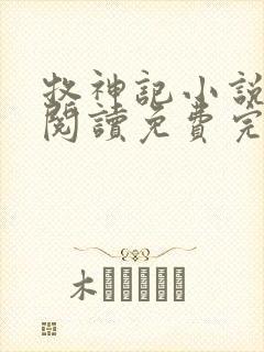 牧神记小说在线阅读免费完整版