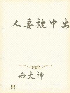 人妻被中出av封面