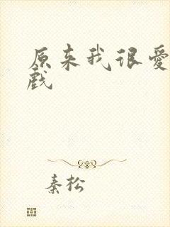 原来我很爱你吻戏