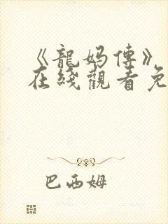 《龙妈传》美剧在线观看免费高清版封面