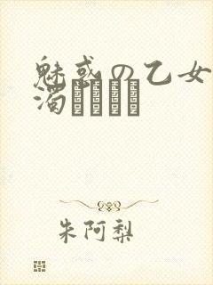 魅惑の乙女と白浊カンケイ
