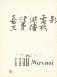 长津湖电影在线免费播放