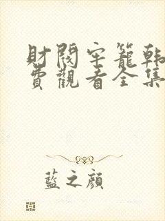 财阀牢笼韩剧免费观看全集高清封面