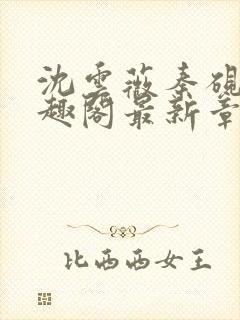 沈云薇秦砚修笔趣阁最新章节