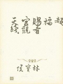 天官赐福超清在线观看