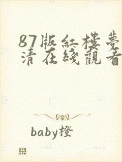 87版红楼梦高清在线观看