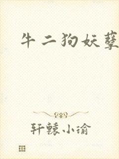牛二狗妖孽人生