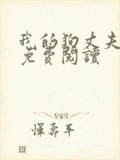 我的狗丈夫小说免费阅读