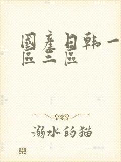 国产日韩一区二区三区封面
