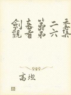 剑来第二季在线观看第六集