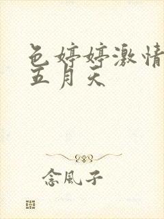 色婷婷激情综合五月天封面