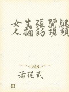 女生张开腿让男人捅的视频封面