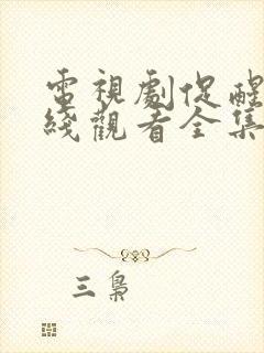 电视剧促醒者在线观看全集高清封面