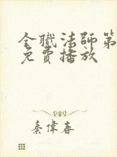 全职法师第六季免费播放