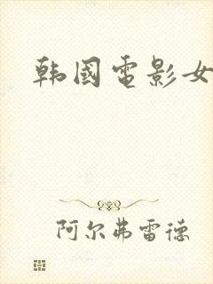 韩国电影女特工