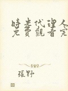 时光代理人全集免费观看完整版