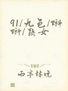 91/九色/蝌蚪/熟女封面