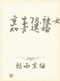 重生78,被女知青退婚