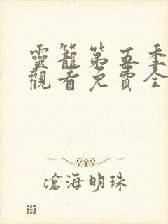 灵笼第五季在线观看免费全集高清