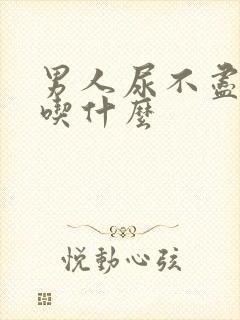 男人尿不尽尿频吃什么