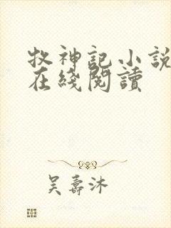 牧神记小说免费在线阅读