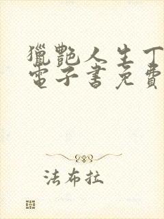 猎艳人生丁二狗电子书免费阅读