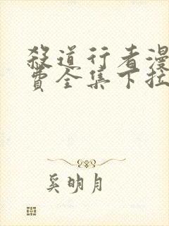 杀道行者漫画免费全集下拉式漫画封面