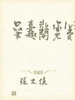 只喜欢你1v3笔趣阁免费阅读