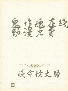 鬼作魂在线观看动漫免费