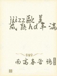 jiizz欧美成熟hd丰满人妻