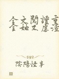 全文阅读重生千金她又虐渣了