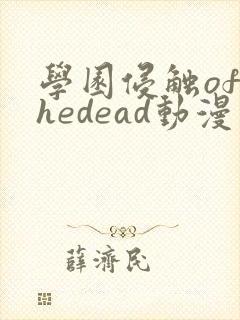 学园侵触ofthedead动漫在线看