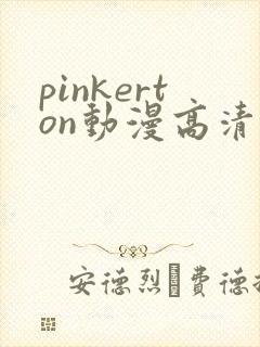 pinkerton动漫高清免费观看第1集