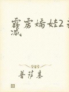 霹雳娇娃2未删减