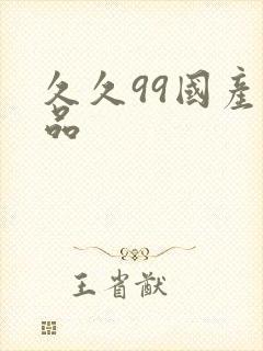 久久99国产精品封面