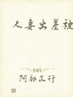 人妻出差被封面