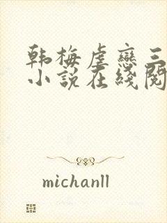 韩梅虐恋三部曲小说在线阅读