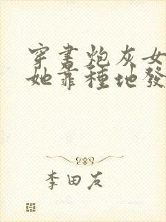 穿书炮灰女配,她靠种地发家致富