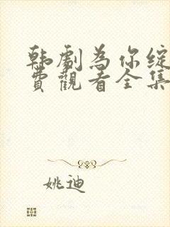 韩剧为你绽放免费观看全集