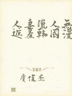 人妻猎人无删减遮羞韩国漫画