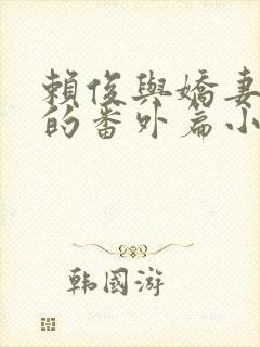 赖俊与娇妻沈莹的番外篇小说