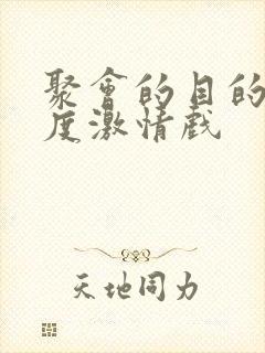 聚会的目的大尺度激情戏